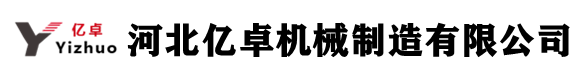 河北亿卓机械制造有限公司